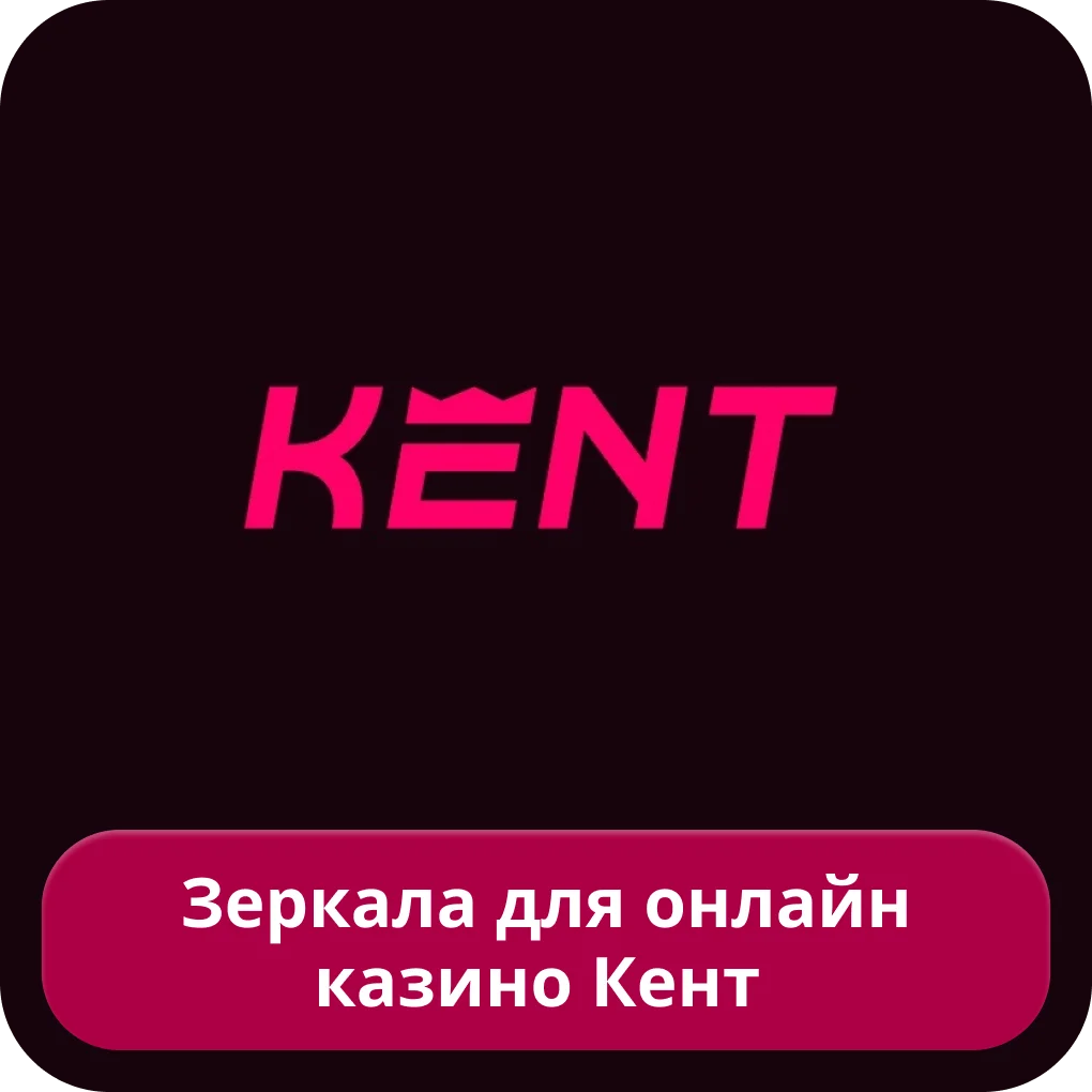 Зеркало сайта Kent casino Kent зеркало сайт