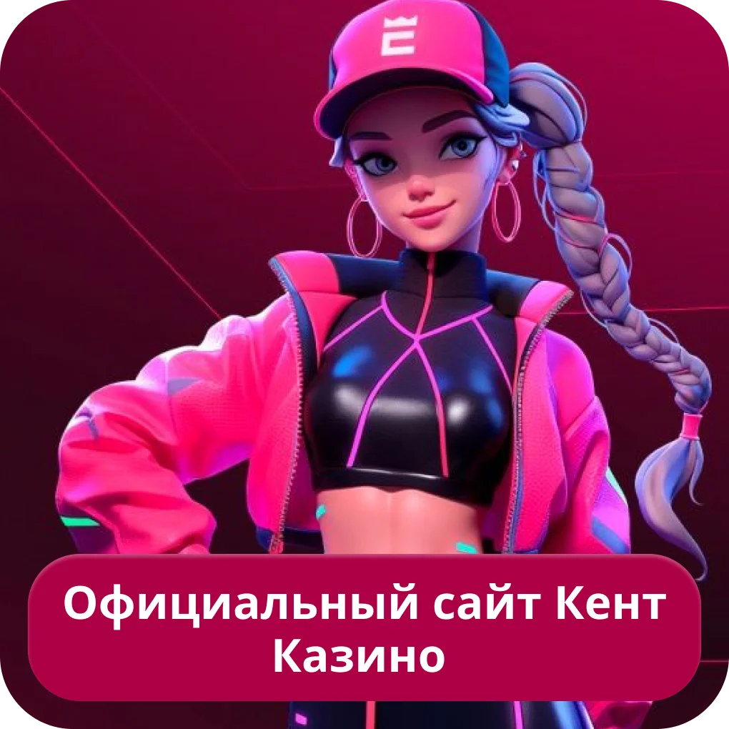 Kent casino официальный сайт Кент казино официальный сайт