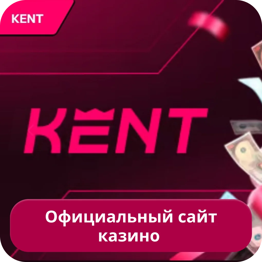 Kent casino официальный сайт Кент казино официальный сайт