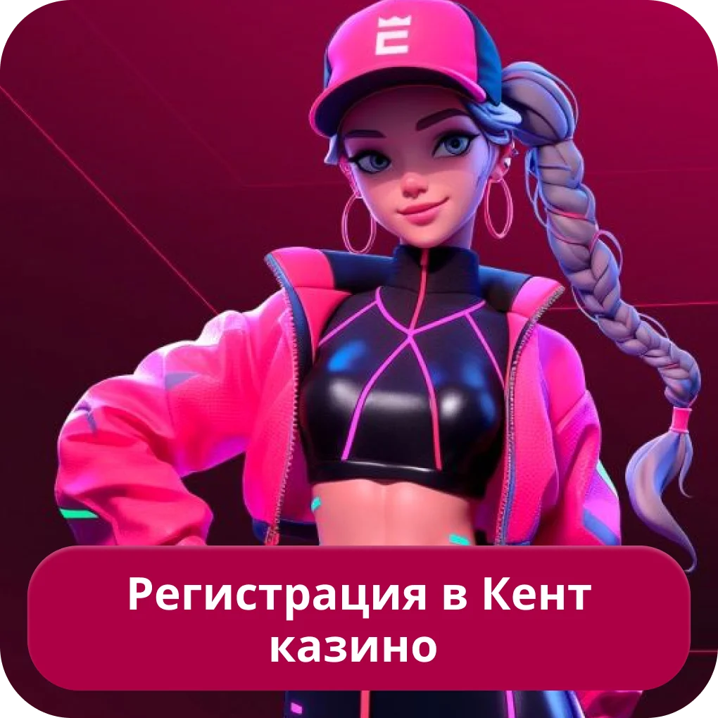 Kent казино регистрация Кент казино регистрация